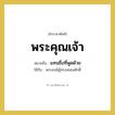 แทนชื่อที่พูดด้วย คำราชาศัพท์คือ?, หมายถึง พระคุณเจ้า หมวดหมู่ สรรพนาม ใช้กับ พระสงฆ์ผู้ทรงสมณศักดิ์ หมวด สรรพนาม