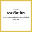 ความประพฤติของเจ้านาย การปฏิบัติองค์ของเจ้านาย คำราชาศัพท์คือ?, หมายถึง พระจริยาวัตร