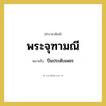 ปิ่นประดับเพชร คำราชาศัพท์คือ?, หมายถึง พระจุฑามณี หมวดหมู่ เครื่องประดับ หมวด เครื่องประดับ