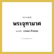 พระจุฑามาศ หมายถึงอะไร?, คำราชาศัพท์ พระจุฑามาศ หมายถึง มวยผม ท้ายทอย หมวดหมู่ ร่างกาย หมวด ร่างกาย