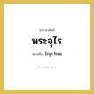 ไรจุก ไรผม คำราชาศัพท์คือ?, หมายถึง พระจุไร หมวดหมู่ ร่างกาย หมวด ร่างกาย