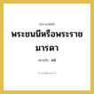 แม่ คำราชาศัพท์คือ?, หมายถึง พระชนนีหรือพระราชมารดา หมวดหมู่ เครือญาติ หมวด เครือญาติ