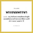 อายุ สำหรับพระบาทสมเด็จพระเจ้าอยู่หัวและสมเด็จพระนางเจ้าฯพระบรมราชินีนาถ และใช้คำว่า &#39;พรรษา&#39; แทนคำว่า &#39;ปี&#39; คำราชาศัพท์คือ?, หมายถึง พระชนมพรรษา
