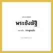 กระดูกแข้ง คำราชาศัพท์คือ?, หมายถึง พระชังฆัฐิ หมวดหมู่ ร่างกาย หมวด ร่างกาย