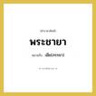 พระชายา หมายถึงอะไร?, คำราชาศัพท์ พระชายา หมายถึง เมีย(ภรรยา)