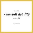 นิ้วชี้ คำราชาศัพท์คือ?, หมายถึง พระดรรชนี ดัชนี ก็ใช้