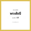 นิ้วชี้ คำราชาศัพท์คือ?, หมายถึง พระดัชนี หมวดหมู่ ร่างกาย หมวด ร่างกาย