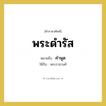 คำพูด คำราชาศัพท์คือ?, หมายถึง พระดำรัส หมวดหมู่ กริยา ใช้กับ พระราชวงศ์ หมวด กริยา