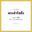 คำสั่ง คำราชาศัพท์คือ?, หมายถึง พระดำรัสสั่ง หมวดหมู่ กริยา ใช้กับ พระราชวงศ์ชั้นรองลงมา หมวด กริยา