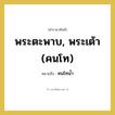 พระตะพาบ, พระเต้า (คนโท) หมายถึงอะไร?, คำราชาศัพท์ พระตะพาบ, พระเต้า (คนโท) หมายถึง คนโทน้ำ หมวดหมู่ เครื่องภาชนะใช้สอย หมวด เครื่องภาชนะใช้สอย