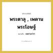 เพดานปาก คำราชาศัพท์คือ?, หมายถึง พระตาลุ , เพดานพระโอษฐ์ หมวดหมู่ ร่างกาย หมวด ร่างกาย