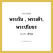 พระถัน , พระเต้า, พระปโยธร หมายถึงอะไร?, คำราชาศัพท์ พระถัน , พระเต้า, พระปโยธร หมายถึง เต้านม หมวดหมู่ ร่างกาย หมวด ร่างกาย