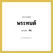 ฟัน คำราชาศัพท์คือ?, หมายถึง พระทนต์ หมวดหมู่ ร่างกาย หมวด ร่างกาย