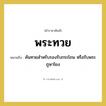 คันทวยสำหรับรองรับกระโถน หรือรับพระภูษาโยง คำราชาศัพท์คือ?, หมายถึง พระทวย หมวดหมู่ เครื่องภาชนะใช้สอย หมวด เครื่องภาชนะใช้สอย