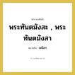 เหงือก คำราชาศัพท์คือ?, หมายถึง พระทันตมังสะ , พระทันตมังสา หมวดหมู่ ร่างกาย หมวด ร่างกาย