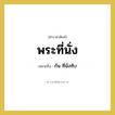 พระที่นั่ง หมายถึงอะไร?, คำราชาศัพท์ พระที่นั่ง หมายถึง ก้น ที่นั่งทับ หมวดหมู่ ร่างกาย หมวด ร่างกาย