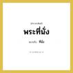 พระที่นั่ง หมายถึงอะไร?, คำราชาศัพท์ พระที่นั่ง หมายถึง ที่นั่ง หมวดหมู่ เครื่องใช้ทั่วไป หมวด เครื่องใช้ทั่วไป