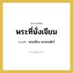 พระที่นั่งเจียม หมายถึงอะไร?, คำราชาศัพท์ พระที่นั่งเจียม หมายถึง พรมเจียม พรมขนสัตว์ หมวดหมู่ เครื่องใช้ทั่วไป หมวด เครื่องใช้ทั่วไป