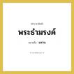 พระธำมรงค์ หมายถึงอะไร?, คำราชาศัพท์ พระธำมรงค์ หมายถึง แหวน หมวดหมู่ เครื่องประดับ หมวด เครื่องประดับ