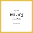 เส้น เอ็น คำราชาศัพท์คือ?, หมายถึง พระนหารู หมวดหมู่ ร่างกาย หมวด ร่างกาย