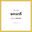 พระนาภี หมายถึงอะไร?, คำราชาศัพท์ พระนาภี หมายถึง สะดือ ท้อง หมวดหมู่ ร่างกาย หมวด ร่างกาย