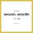 จมูก คำราชาศัพท์คือ?, หมายถึง พระนาสา, พระนาสิก