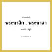 จมูก คำราชาศัพท์คือ?, หมายถึง พระนาสิก , พระนาสา หมวดหมู่ ร่างกาย หมวด ร่างกาย