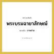 ภาพถ่าย คำราชาศัพท์คือ?, หมายถึง พระบรมฉายาลักษณ์