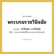 คำวินิจฉัย, การวินิจฉัย คำราชาศัพท์คือ?, หมายถึง พระบรมราชวินิจฉัย หมวดหมู่ กริยา ใช้กับ พระมหากษัตริย์ที่รับพระบรมราชาภิเษกแล้ว หมวด กริยา