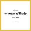 ตัดสิน คำราชาศัพท์คือ?, หมายถึง พระบรมราชวินิจฉัย หมวดหมู่ กริยา หมวด กริยา