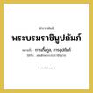 การเกื้อกูล, การอุปถัมภ์ คำราชาศัพท์คือ?, หมายถึง พระบรมราชินูปถัมภ์ หมวดหมู่ กริยา ใช้กับ สมเด็จพระบรมราชินีนาถ หมวด กริยา