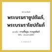 การเกื้อกูล, การอุปถัมภ์ คำราชาศัพท์คือ?, หมายถึง พระบรมราชูปถัมภ์, พระบรมราโชปถัมภ์ หมวดหมู่ กริยา ใช้กับ พระมหากษัตริย์ หมวด กริยา