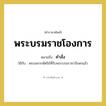 พระบรมราชโองการ หมายถึงอะไร?, คำราชาศัพท์ พระบรมราชโองการ หมายถึง คำสั่ง หมวดหมู่ กริยา ใช้กับ พระมหากษัตริย์ที่รับพระบรมราชาภิเษกแล้ว หมวด กริยา