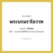 คำสอน คำราชาศัพท์คือ?, หมายถึง พระบรมราโชวาท หมวดหมู่ กริยา ใช้กับ พระมหากษัตริย์ที่รับพระบรมราชาภิเษกแล้ว หมวด กริยา