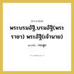 กระดูก คำราชาศัพท์คือ?, หมายถึง พระบรมอัฐิ,บรมอัฐิ(พระราชา) พระอัฐิ(เจ้านาย)