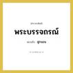 ฟูกนอน คำราชาศัพท์คือ?, หมายถึง พระบรรจถรณ์