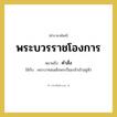 คำสั่ง คำราชาศัพท์คือ?, หมายถึง พระบวรราชโองการ หมวดหมู่ กริยา ใช้กับ พระบาทสมเด็จพระปิ่นเกล้าเจ้าอยู่หัว หมวด กริยา