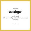คำสั่ง คำราชาศัพท์คือ?, หมายถึง พระบัญชา หมวดหมู่ กริยา ใช้กับ พระราชวงศ์ชั้นสูง, สมเด็จพระสังฆราช, กรมพระราชวังบวรสถานพิมุข หมวด กริยา