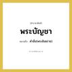 พระบัญชา หมายถึงอะไร?, คำราชาศัพท์ พระบัญชา หมายถึง คำสั่ง(พระสังฆราช) หมวดหมู่ พระสงฆ์ หมวด พระสงฆ์