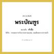 คำสั่ง คำราชาศัพท์คือ?, หมายถึง พระบัณฑูร หมวดหมู่ กริยา ใช้กับ กรมพระราชวังบวรสถานมงคล, สมเด็จพระบวรราชเจ้า หมวด กริยา