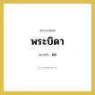 พระบิดา หมายถึงอะไร?, คำราชาศัพท์ พระบิดา หมายถึง พ่อ