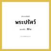 พระปรัศว์ หมายถึงอะไร?, คำราชาศัพท์ พระปรัศว์ หมายถึง สีข้าง หมวดหมู่ ร่างกาย หมวด ร่างกาย