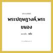 หลัง คำราชาศัพท์คือ?, หมายถึง พระปฤษฎางค์,พระขนอง