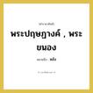 พระปฤษฏางค์ , พระขนอง หมายถึงอะไร?, คำราชาศัพท์ พระปฤษฏางค์ , พระขนอง หมายถึง หลัง หมวดหมู่ ร่างกาย หมวด ร่างกาย
