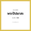 ปอด คำราชาศัพท์คือ?, หมายถึง พระปัปผาสะ หมวดหมู่ ร่างกาย หมวด ร่างกาย