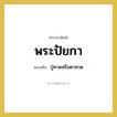 พระปัยกา หมายถึงอะไร?, คำราชาศัพท์ พระปัยกา หมายถึง ปู่ทวดหรือตาทวด หมวดหมู่ เครือญาติ หมวด เครือญาติ
