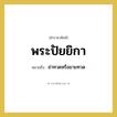 พระปัยยิกา หมายถึงอะไร?, คำราชาศัพท์ พระปัยยิกา หมายถึง ย่าทวดหรือยายทวด หมวดหมู่ เครือญาติ หมวด เครือญาติ