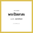 ลมหายใจออก คำราชาศัพท์คือ?, หมายถึง พระปัสสาสะ หมวดหมู่ ร่างกาย หมวด ร่างกาย