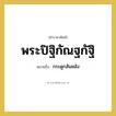 พระปิฐิกัณฐกัฐิ หมายถึงอะไร?, คำราชาศัพท์ พระปิฐิกัณฐกัฐิ หมายถึง กระดูกสันหลัง หมวดหมู่ ร่างกาย หมวด ร่างกาย