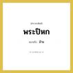 พระปิหก หมายถึงอะไร?, คำราชาศัพท์ พระปิหก หมายถึง ม้าม